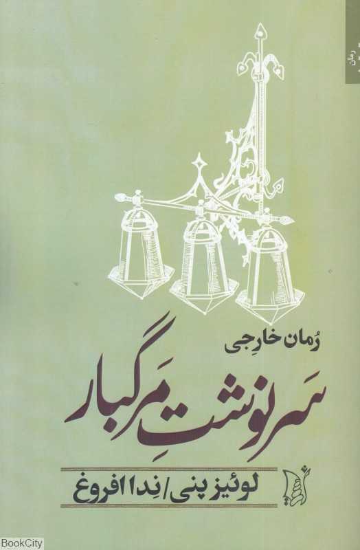 سرنوشت مرگبار