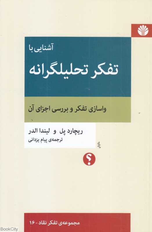 آشنایی با تفکر تحلیلگرانه (واسازی تفکر و بررسی اجزا آن) (تفکر نقاد 16) - 0