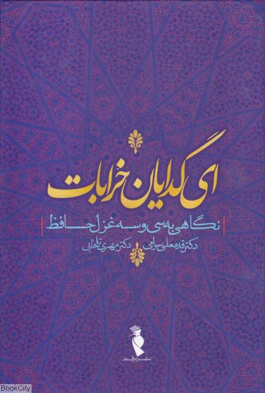 ای گدایان خرابات (نگاهی به سی و سه غزل حافظ)