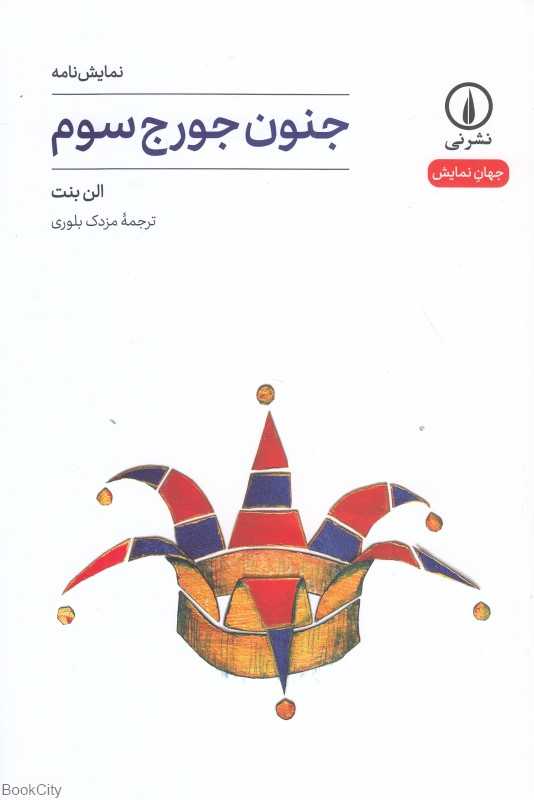 جنون جورج سوم (نمایش‌نامه)
