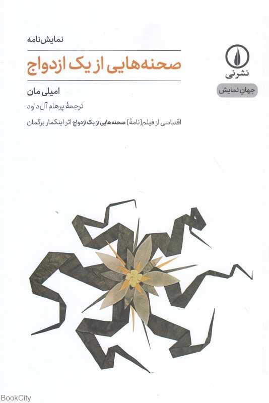 صحنه‌هایی از یک ازدواج (اقتباسی از فیلم‌نامه اینگمار برگمن) (نی)