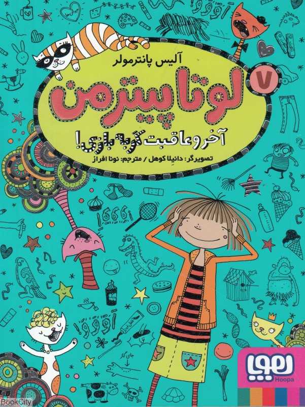لوتا پیترمن 7 (آخر و عاقبت گربه بازی) (تصویرگر دانیلا کوهل)