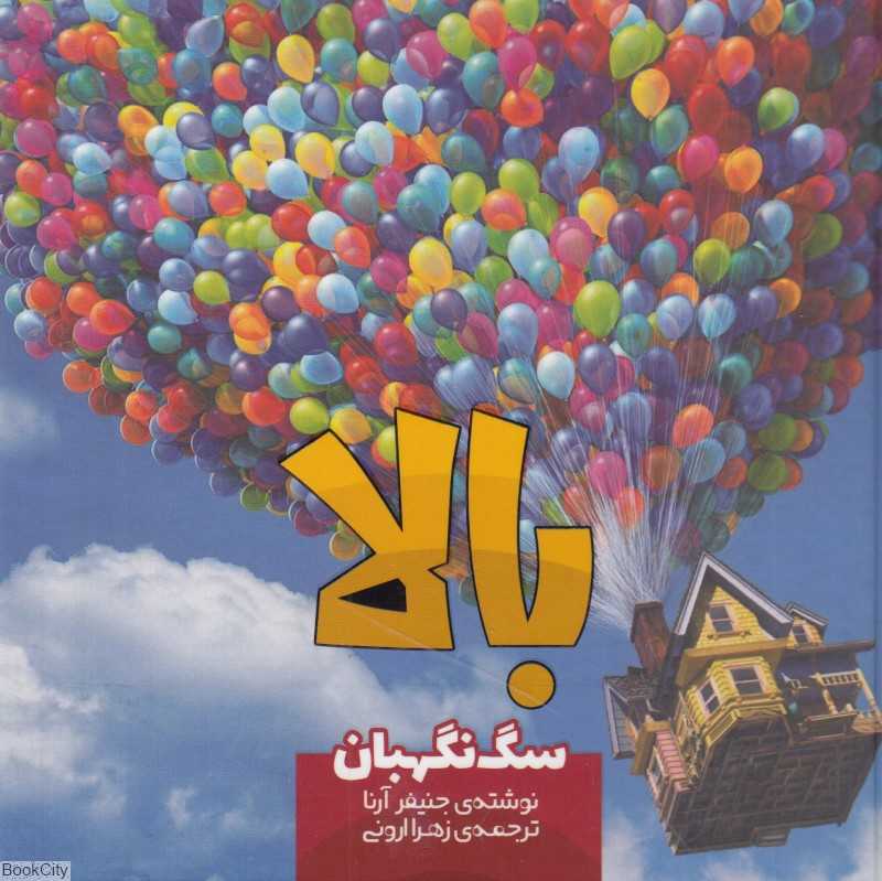 بالا (سگ نگهبان 8)