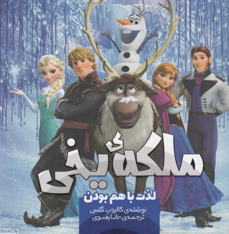 ملکه یخی (لذت با هم بودن 10)