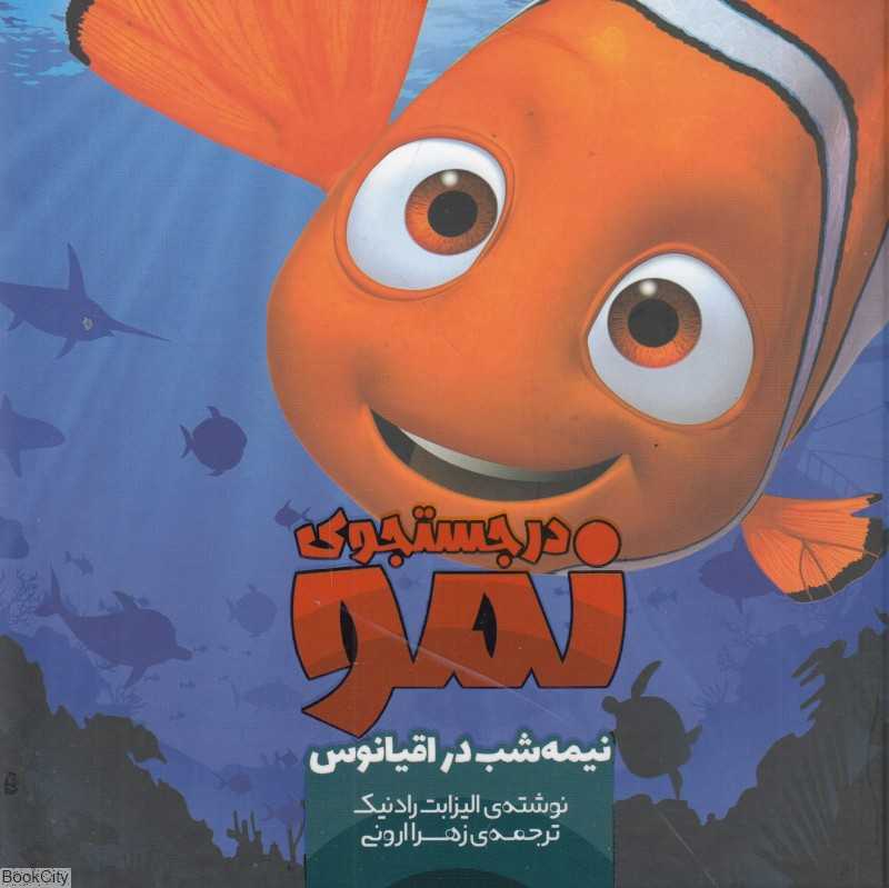 در جستجوی نمو (نیمه‌شب در اقیانوس 7)