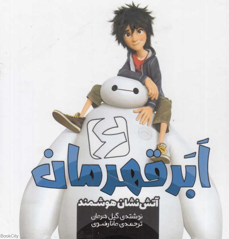 شش ابر قهرمان (آتش‌نشان هوشمند 9)