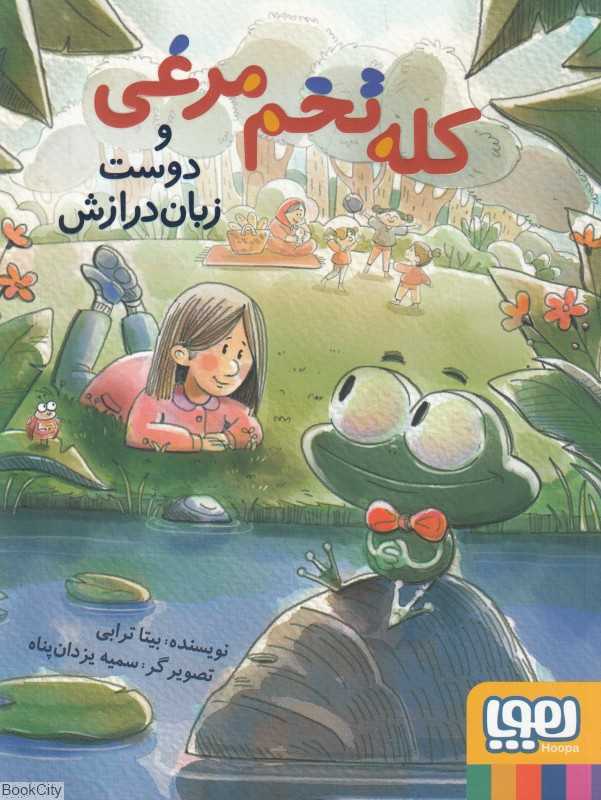 کله تخم‌مرغی و دوست زبان‌درازش (سمیه یزدان‌پناه)