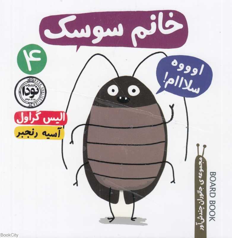 خانم سوسک
