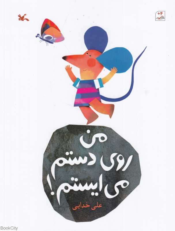 من روی دستم می‌ایستم