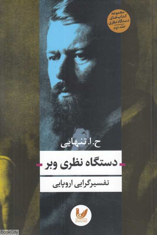 دستگاه نظری وبر (تفسیرگرایی اروپایی)