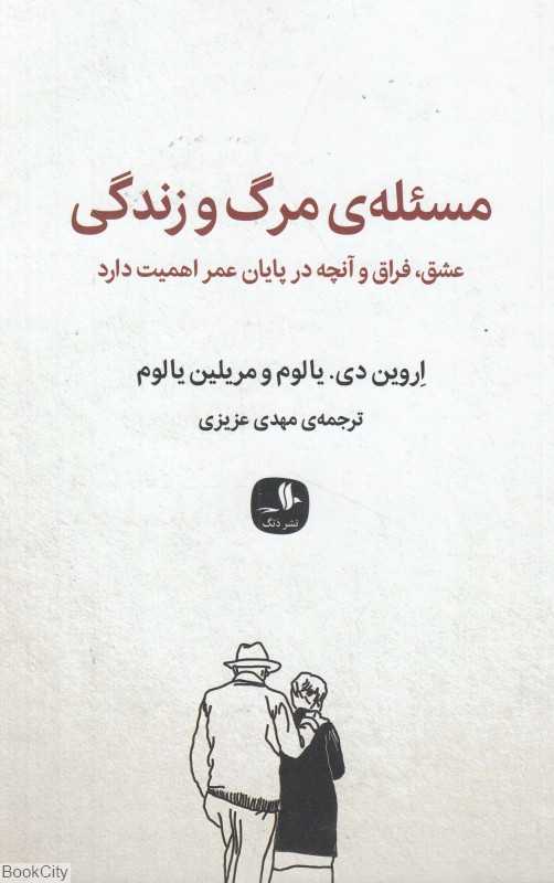 مسئله مرگ و زندگی (دنگ) (عشق فراق و آنچه در پایان عمر اهمیت دارد)