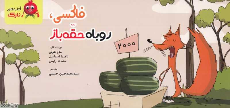 فاکسی روباه حقه‌باز