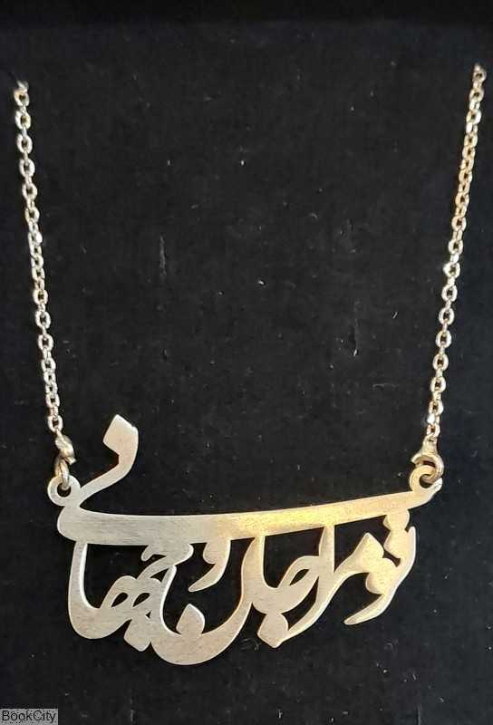 گردنبند نقره تو مرا جان و جهانی رشادی