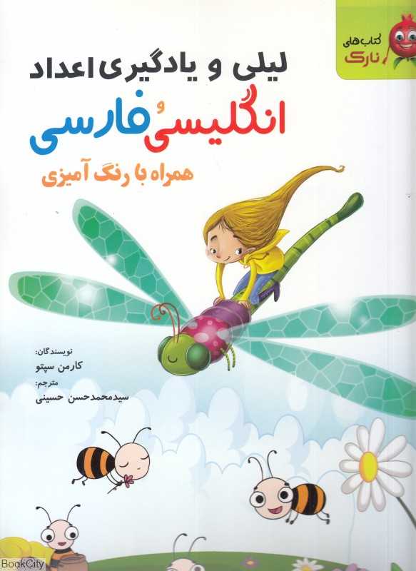لیلی و یادگیری اعداد انگلیسی و فارسی (همراه با رنگ‌آمیزی)