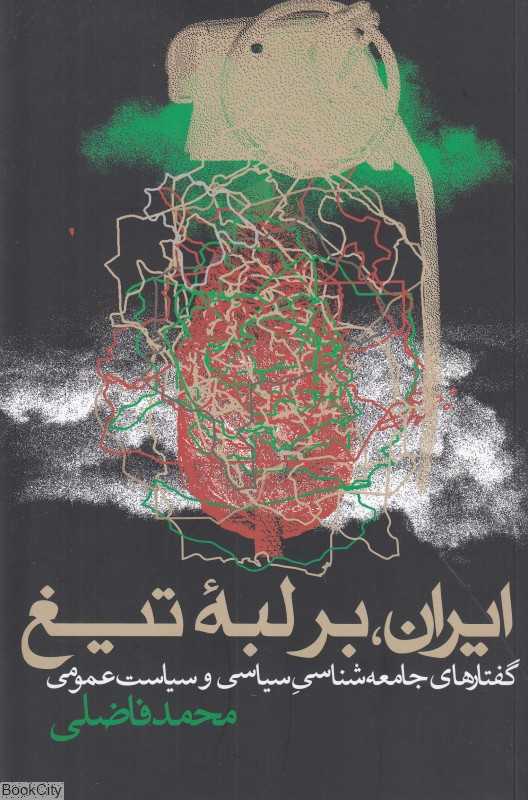 ایران بر لبه تیغ (گفتارهای جامعه‌شناسی سیاسی و سیاست عمومی) - 0