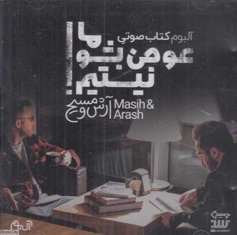 ما عوض بشو نیستیم (کتاب گویا)
