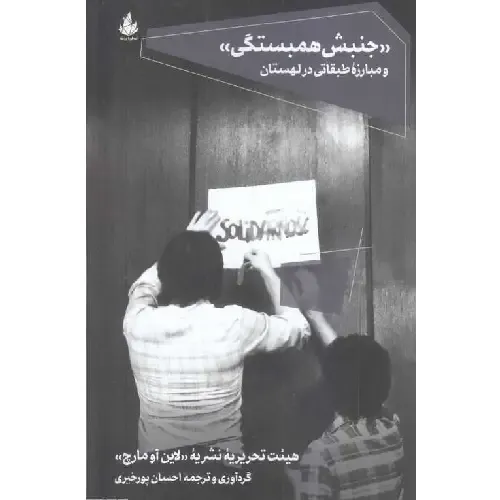 جنبش همبستگی و مبارزه طبقاتی در لهستان