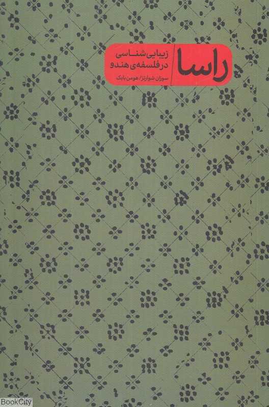 راسا (زیبایی‌شناسی در فلسفه هندو)