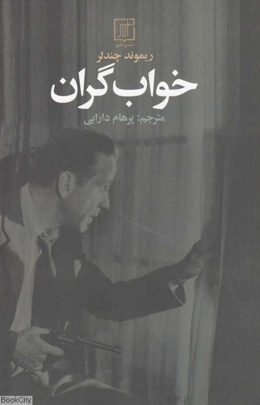 خواب گران (علم)