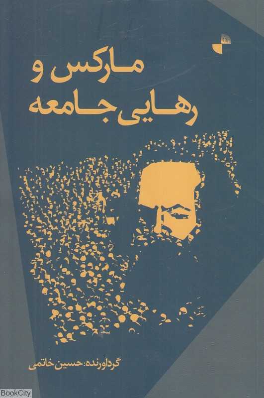 مارکس و رهایی جامعه (جستارهایی درباره دموکراسی رادیکال و جهان کنونی)