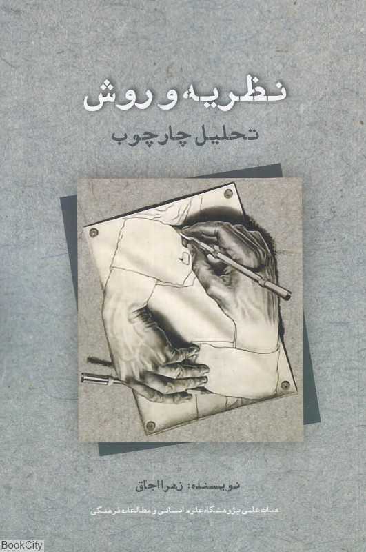 نظریه و روش (تحلیل چارچوب)