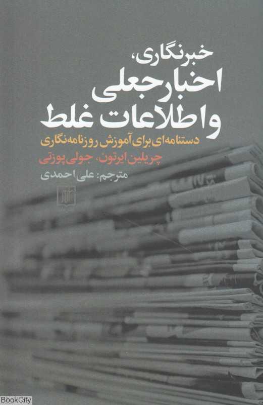 خبرنگاری اخبار جعلی و اطلاعات غلط (دستنامه برای آموزش روزنامه‌نگاری)