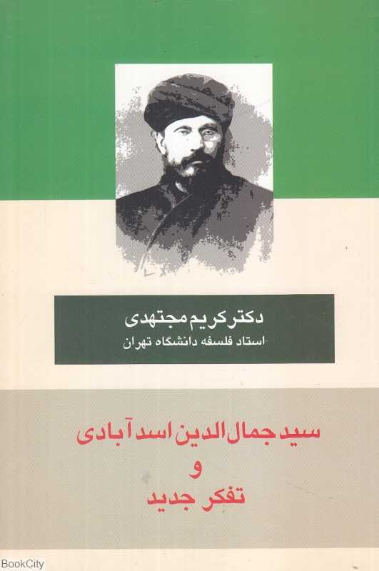 سید جمال‌الدین اسدآبادی و تفکر جدید