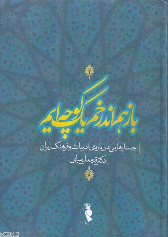باز هم اندر خم یک کوچه‌ایم (جستارهایی درباره ادبیات و فرهنگ ایران)