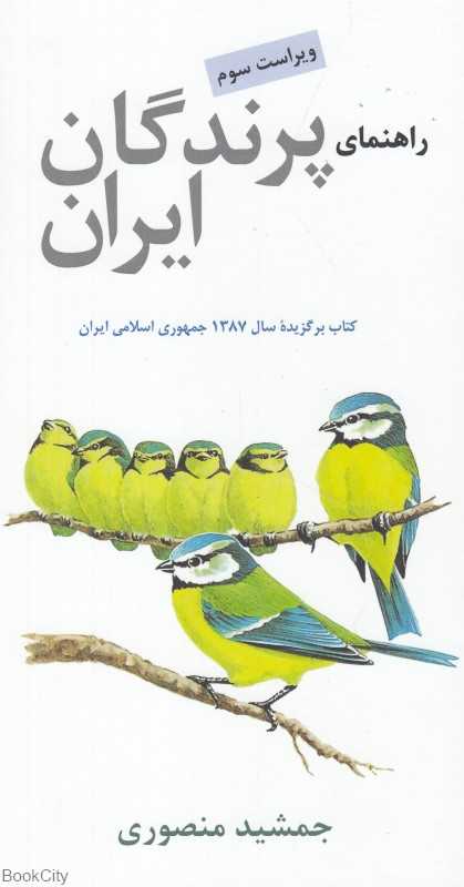راهنمای پرندگان ایران