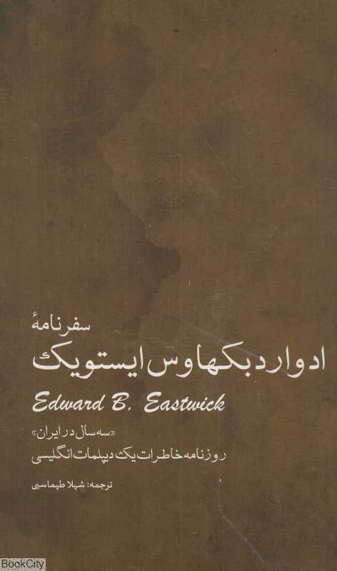 سفرنامه ادوارد بکهاوس ایستویک - 0