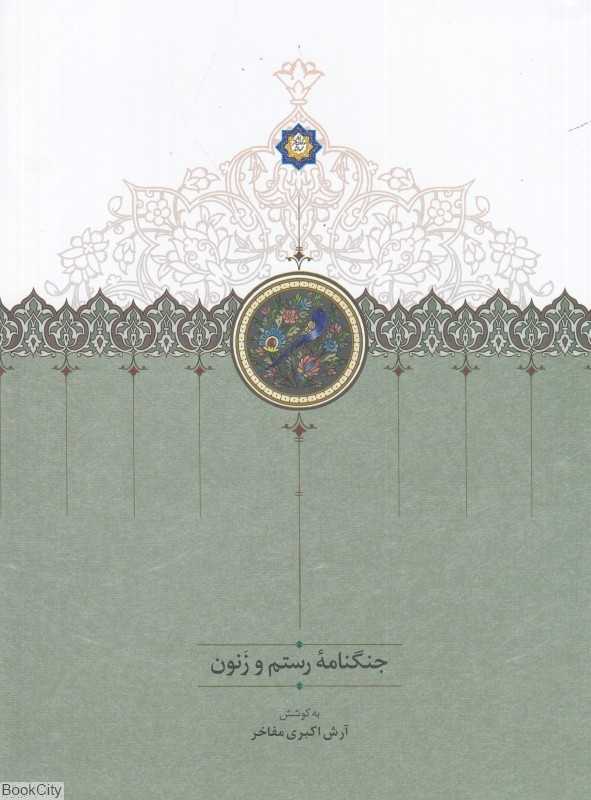 جنگنامه رستم و زنون