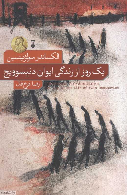 یک روز از زندگی ایوان دنیسوویچ - 0