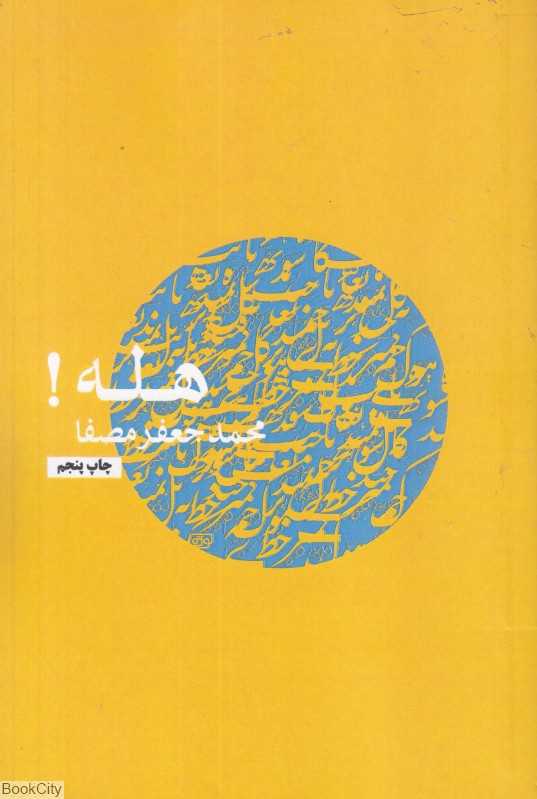 هله (هله یعنی توجه دادن آدمیان به امری خطیر)