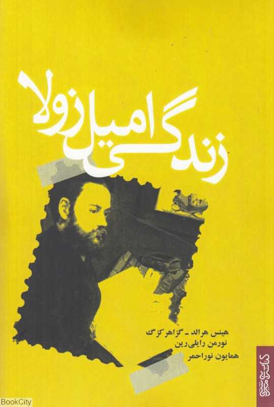 زندگی امیل زولا