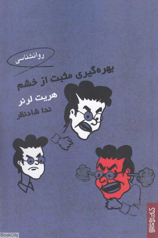 بهره‌گیری مثبت از خشم