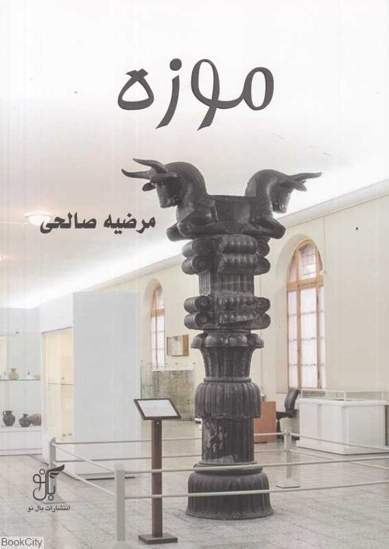 موزه (بال نو)