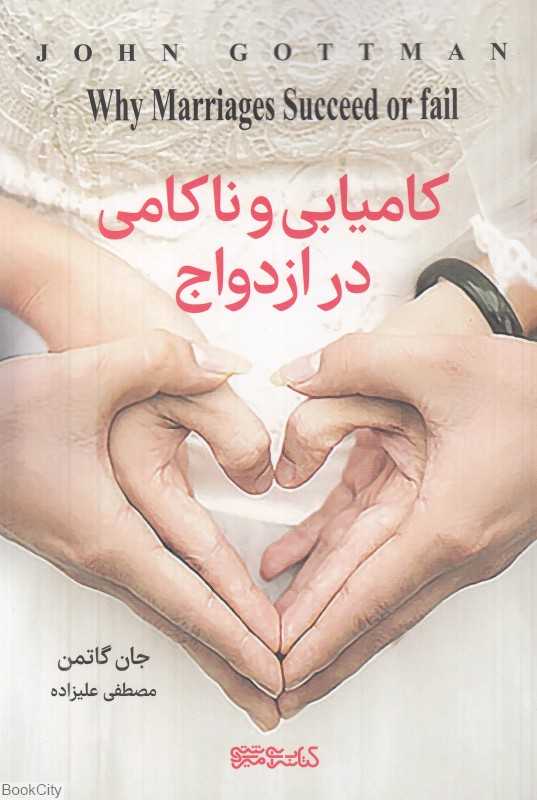 کامیابی و ناکامی در ازدواج (چرا برخی از ازدواج‌ها کامیاب و برخی به شکست می‌انجامند)