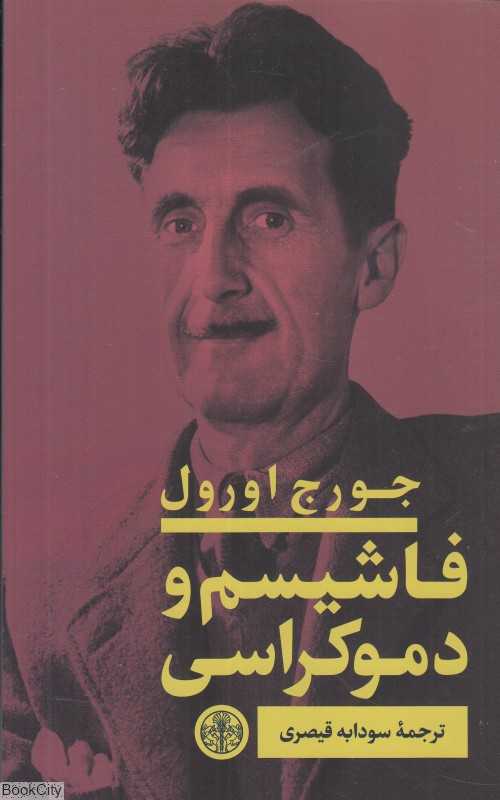 فاشیسم و دموکراسی