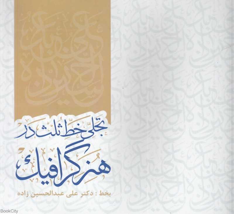 تجلی خط ثلث در هنر گرافیک