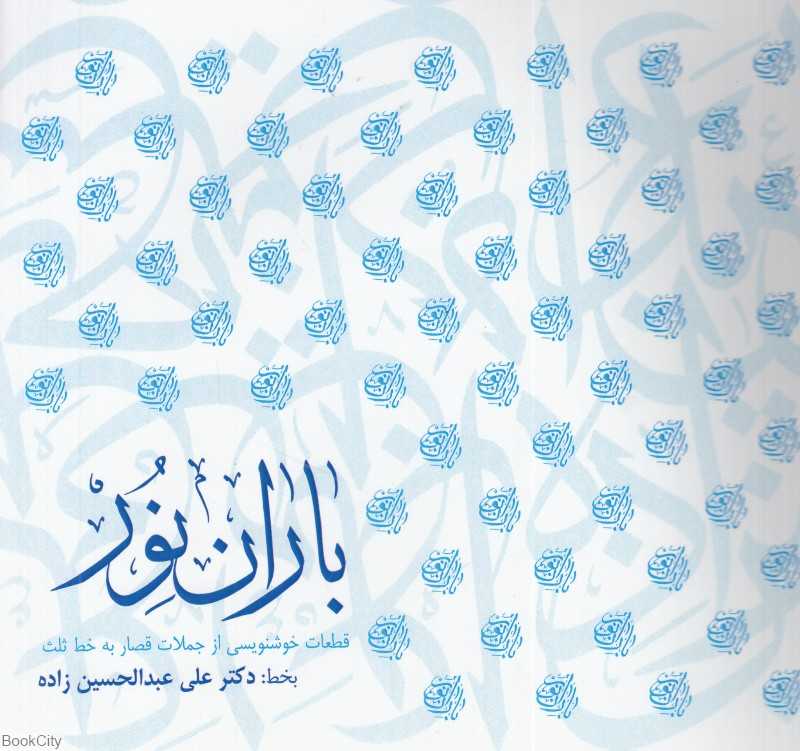 باران نور (قطعات خوشنویسی از جملات قصار به خط ثلث)