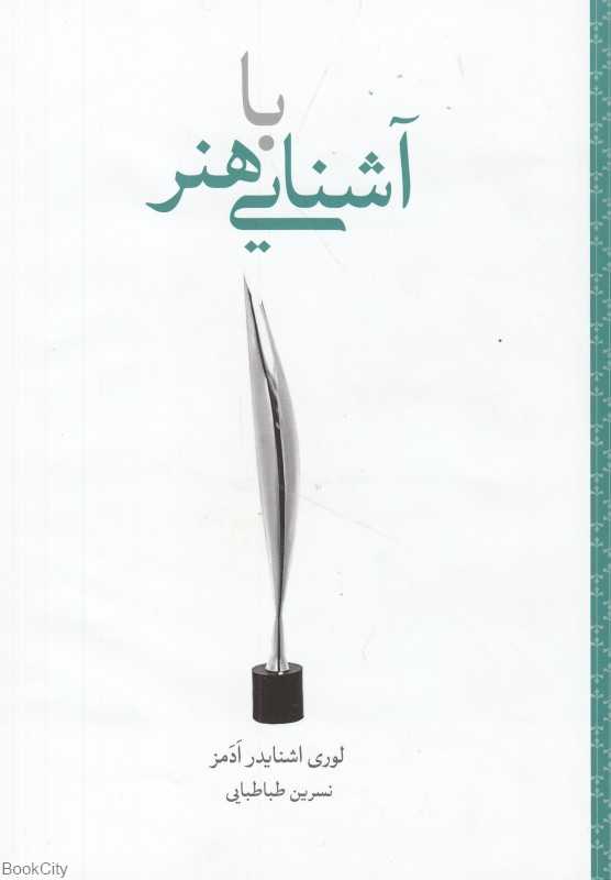 آشنایی با هنر (گام نخست)