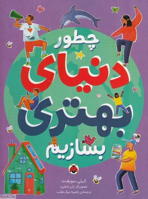 چطور دنیای بهتری بسازیم