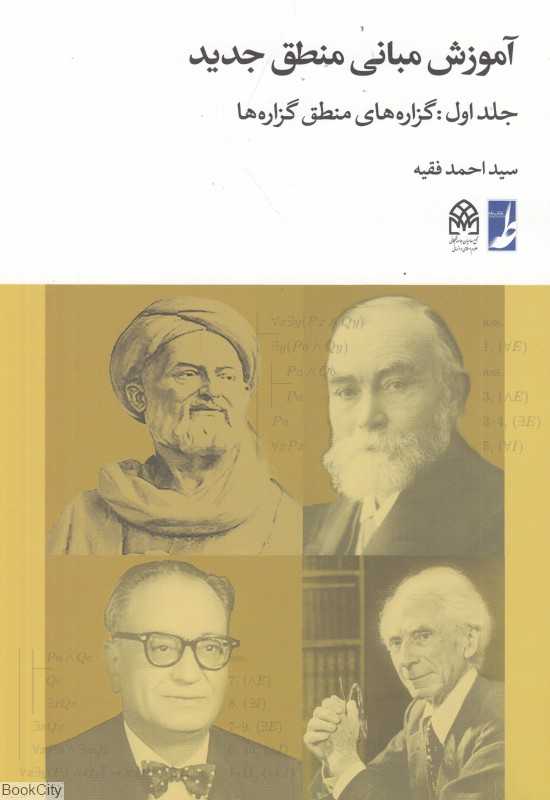 آموزش مبانی منطق جدید 1 (گزاره‌های منطق گزاره‌ها)