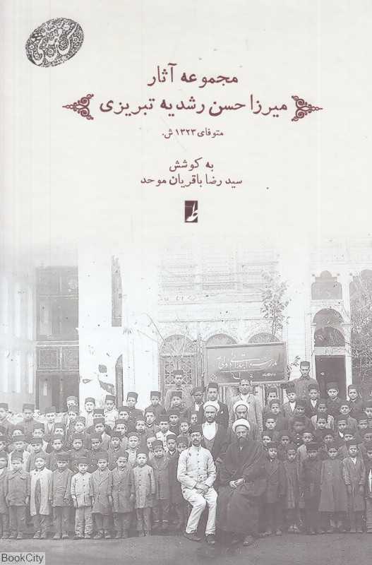 مجموعه آثار میرزا حسن رشدیه تبریزی