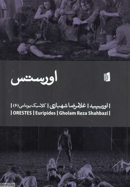 اورستس (کلاسیک یونانی 6)