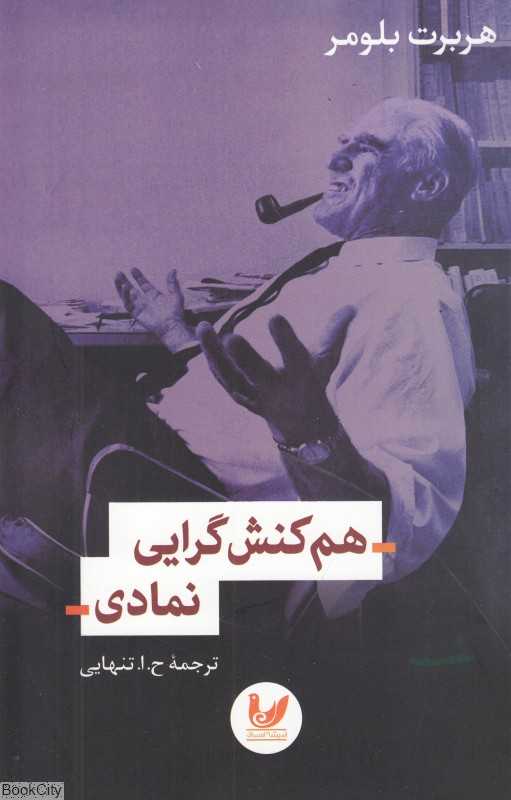 هم‌کنش‌گرایی نمادی