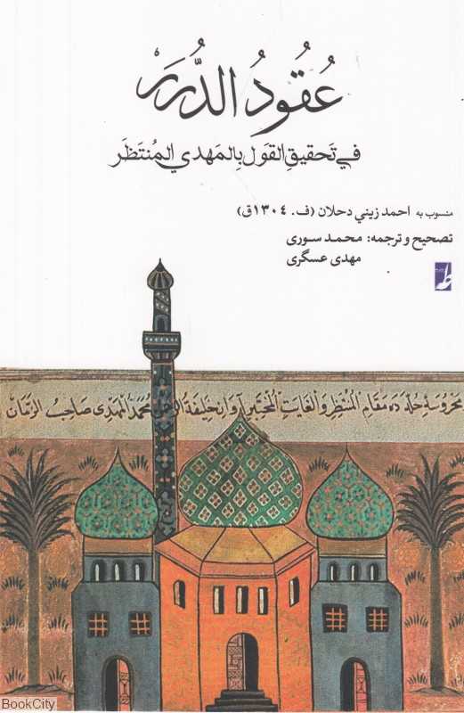 عقودالدرر فی تحقیق‌القول بالمهدی المنتظر
