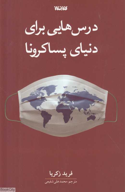 درس‌هایی برای دنیای پساکرونا