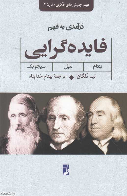 درآمدی به فهم فایده‌گرایی (بنتام میل سیجویک)