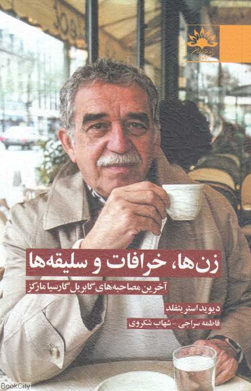 زن‌ها خرافات و سلیقه‌ها (آخرین مصاحبه‌های گابریل گارسیامارکز)